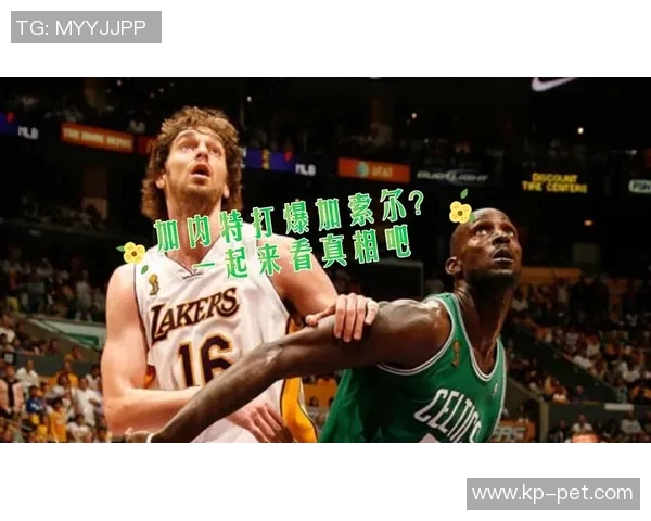 凯尔特人曝与NBA明星亲密关系内幕 引发球迷热议与猜测 凯尔特人曝与NBA明星亲密关系内幕 引发球迷热议与猜测